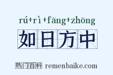 如日方中是什么意思的图片